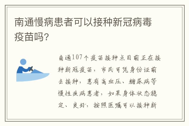 南通慢病患者可以接种新冠病毒疫苗吗?