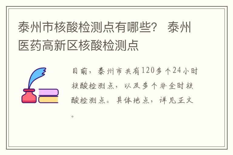 泰州市核酸检测点有哪些？ 泰州医药高新区核酸检测点