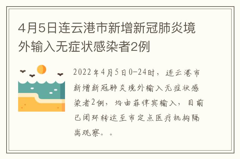 4月5日连云港市新增新冠肺炎境外输入无症状感染者2例