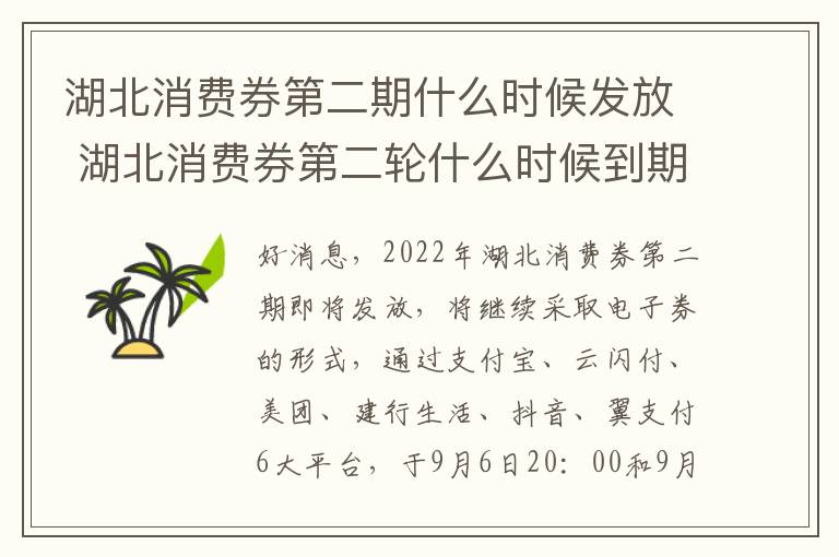 湖北消费券第二期什么时候发放 湖北消费券第二轮什么时候到期