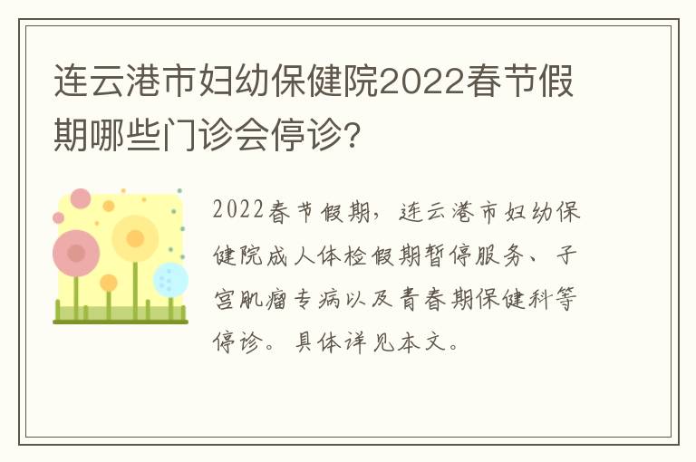 连云港市妇幼保健院2022春节假期哪些门诊会停诊?