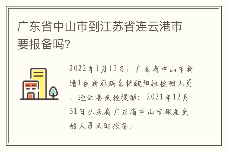 广东省中山市到江苏省连云港市要报备吗？