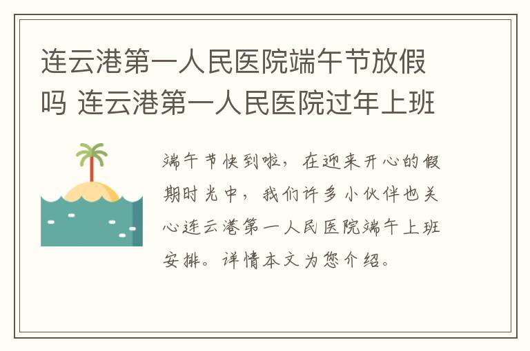 连云港第一人民医院端午节放假吗 连云港第一人民医院过年上班时间