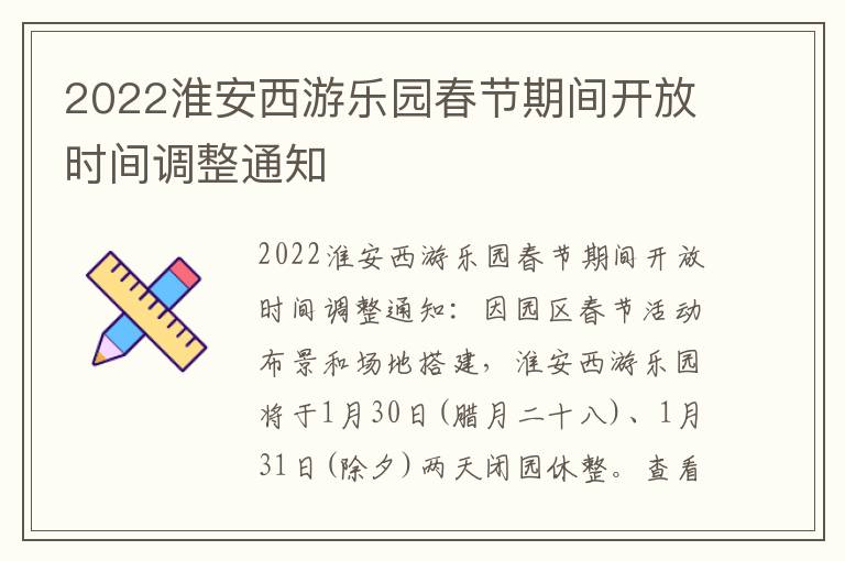 2022淮安西游乐园春节期间开放时间调整通知