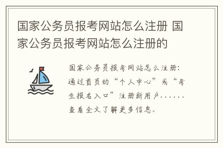 国家公务员报考网站怎么注册 国家公务员报考网站怎么注册的