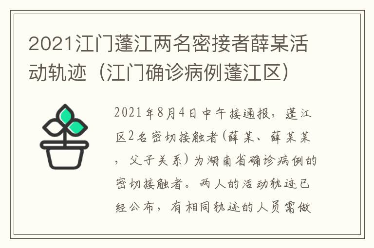 2021江门蓬江两名密接者薛某活动轨迹（江门确诊病例蓬江区）