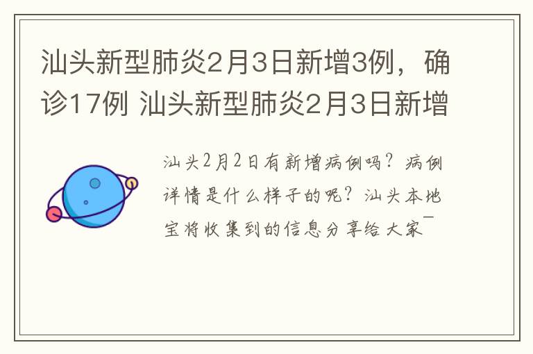 汕头新型肺炎2月3日新增3例，确诊17例 汕头新型肺炎2月3日新增3例,确诊17例