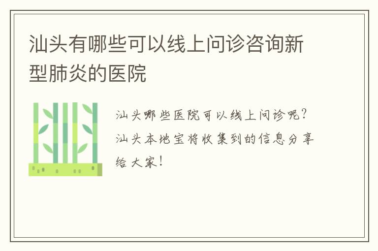 汕头有哪些可以线上问诊咨询新型肺炎的医院