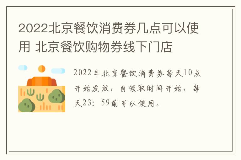 2022北京餐饮消费券几点可以使用 北京餐饮购物券线下门店