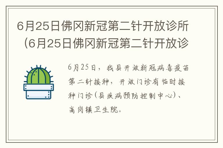 6月25日佛冈新冠第二针开放诊所（6月25日佛冈新冠第二针开放诊所了吗）