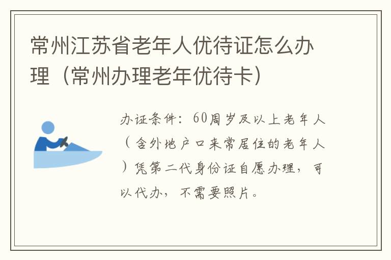 常州江苏省老年人优待证怎么办理（常州办理老年优待卡）