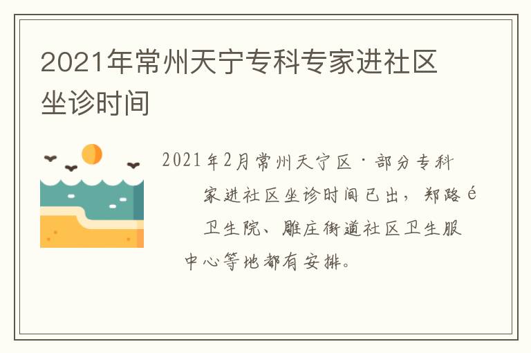 2021年常州天宁专科专家进社区坐诊时间