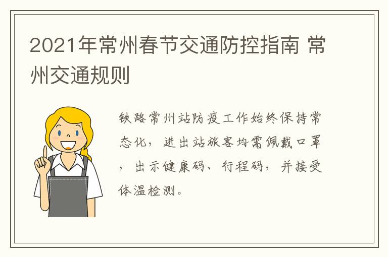 2021年常州春节交通防控指南 常州交通规则