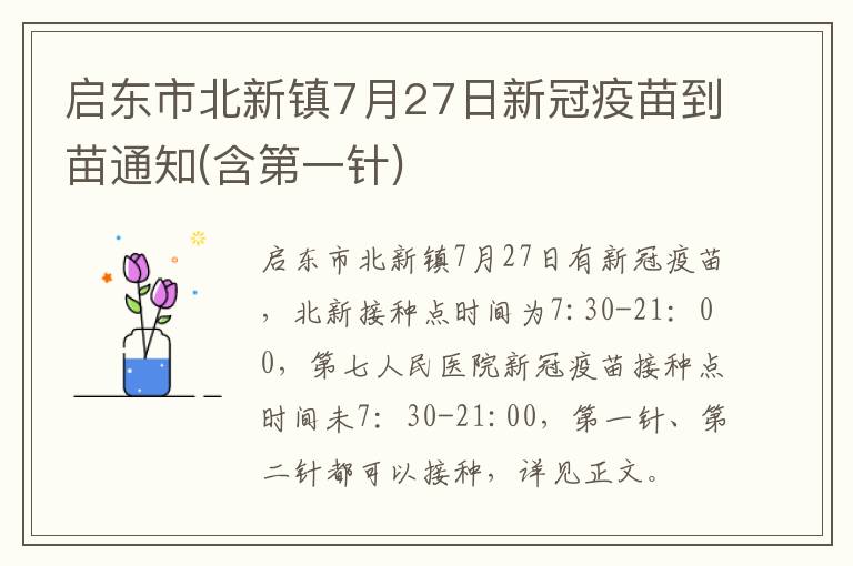 启东市北新镇7月27日新冠疫苗到苗通知(含第一针)