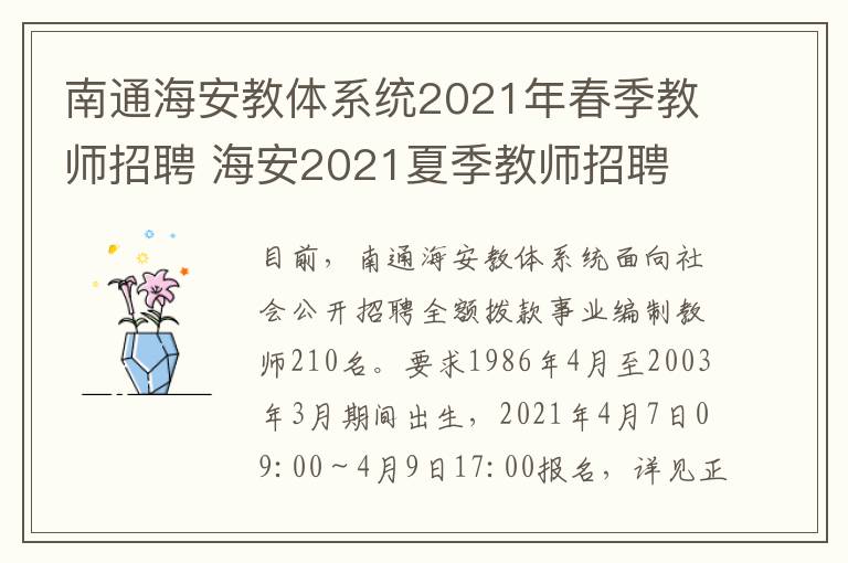 南通海安教体系统2021年春季教师招聘 海安2021夏季教师招聘