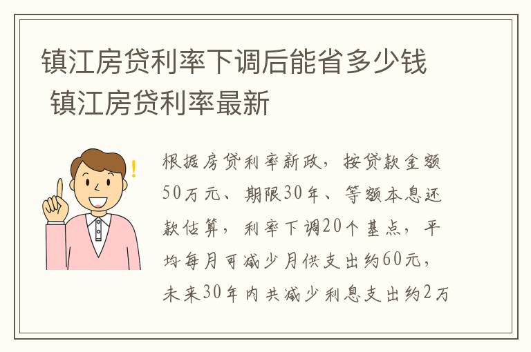 镇江房贷利率下调后能省多少钱 镇江房贷利率最新