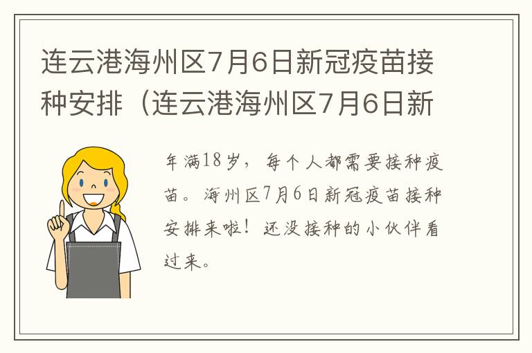 连云港海州区7月6日新冠疫苗接种安排（连云港海州区7月6日新冠疫苗接种安排表）