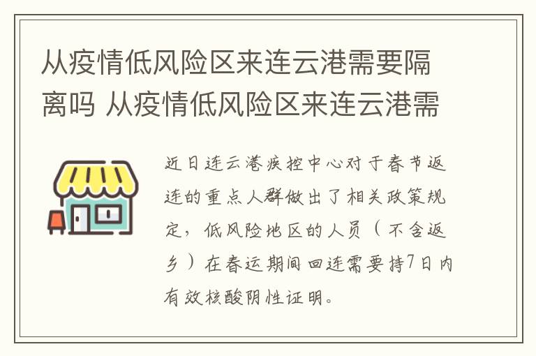 从疫情低风险区来连云港需要隔离吗 从疫情低风险区来连云港需要隔离吗今天