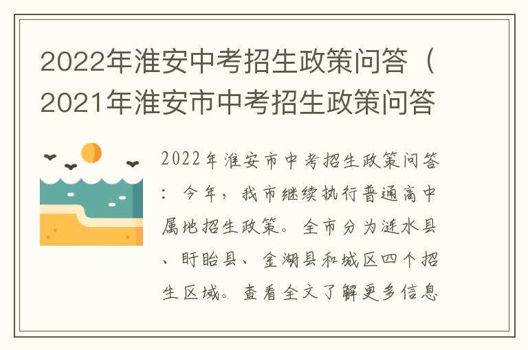 2022年淮安中考招生政策问答（2021年淮安市中考招生政策问答）