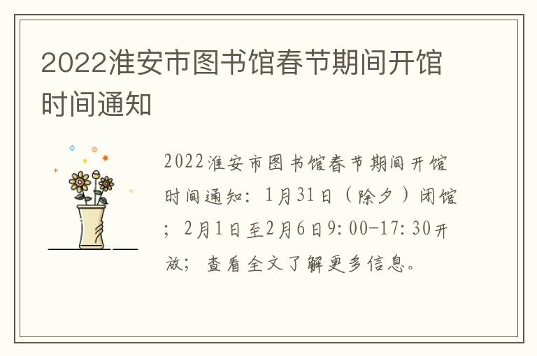 2022淮安市图书馆春节期间开馆时间通知