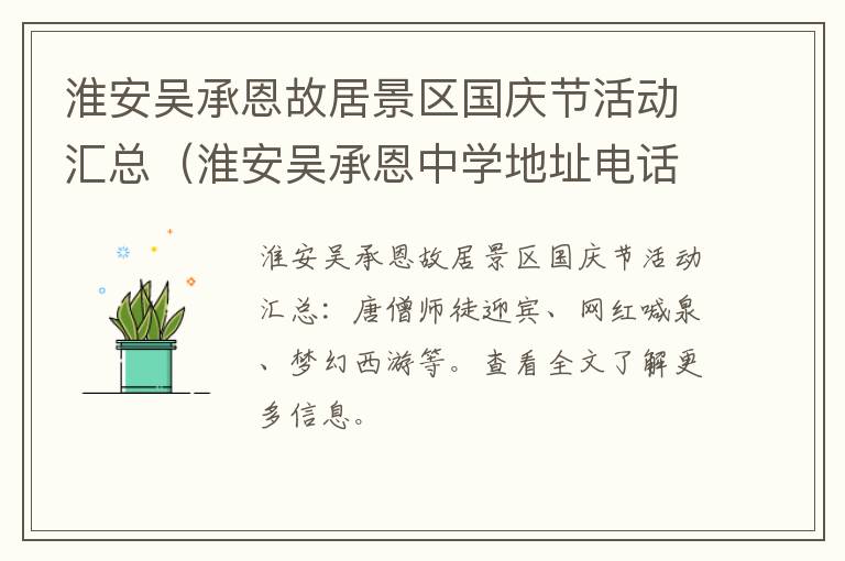 淮安吴承恩故居景区国庆节活动汇总（淮安吴承恩中学地址电话）