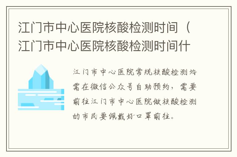 江门市中心医院核酸检测时间（江门市中心医院核酸检测时间什么时候出结果）