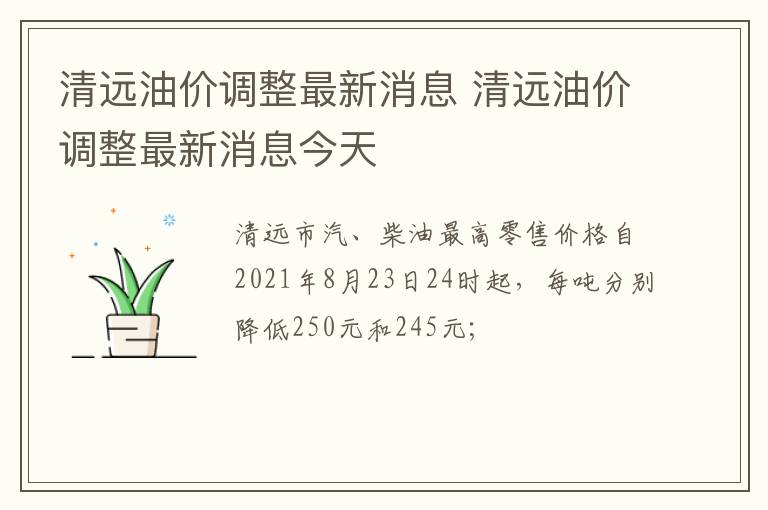 清远油价调整最新消息 清远油价调整最新消息今天