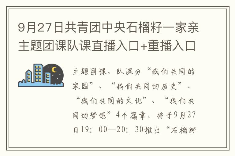 9月27日共青团中央石榴籽一家亲主题团课队课直播入口+重播入口