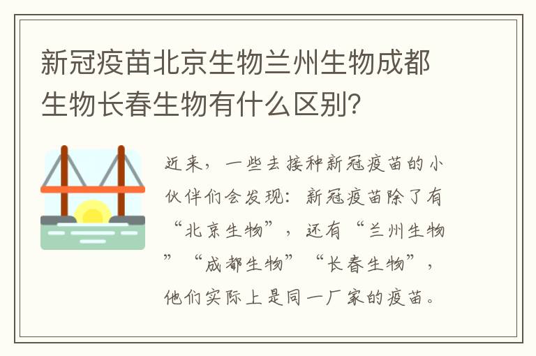 新冠疫苗北京生物兰州生物成都生物长春生物有什么区别？