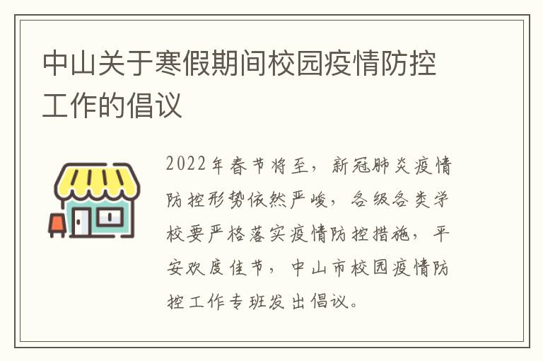 中山关于寒假期间校园疫情防控工作的倡议