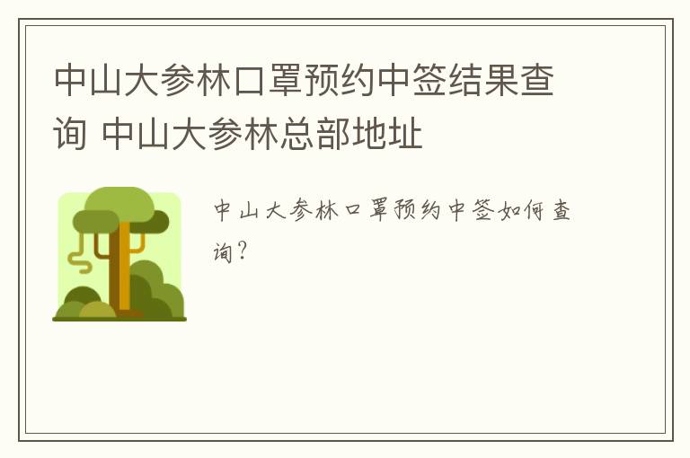 中山大参林口罩预约中签结果查询 中山大参林总部地址