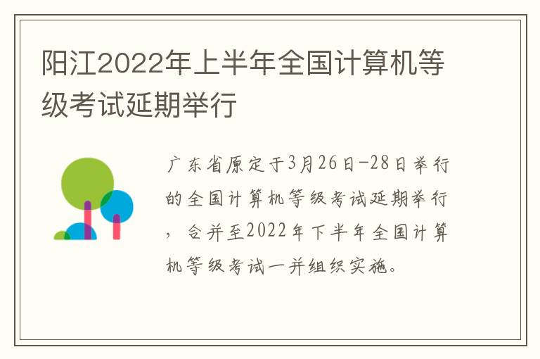 阳江2022年上半年全国计算机等级考试延期举行