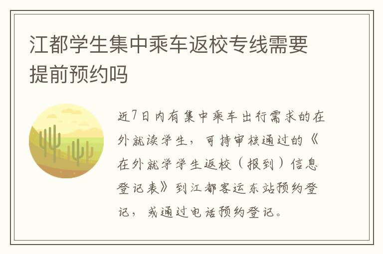 江都学生集中乘车返校专线需要提前预约吗