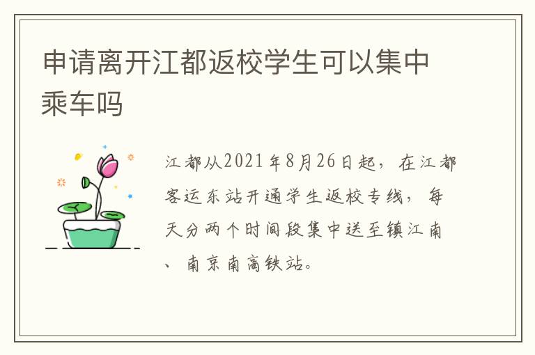 申请离开江都返校学生可以集中乘车吗