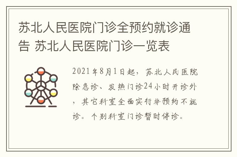 苏北人民医院门诊全预约就诊通告 苏北人民医院门诊一览表