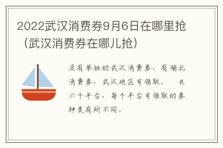 2022武汉消费券9月6日在哪里抢（武汉消费券在哪儿抢）