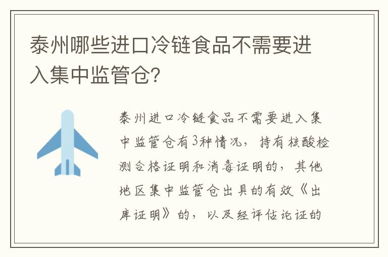 泰州哪些进口冷链食品不需要进入集中监管仓？