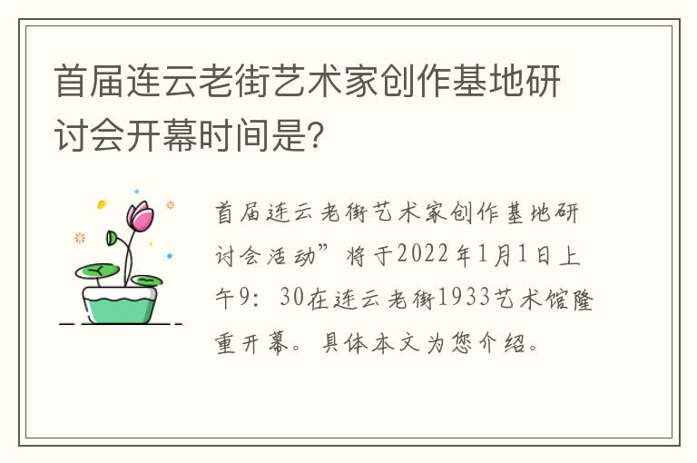 首届连云老街艺术家创作基地研讨会开幕时间是？