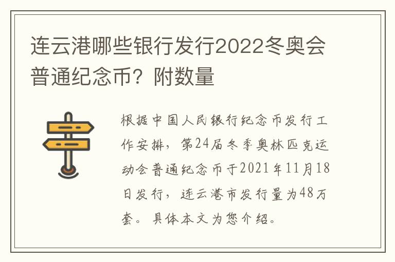 连云港哪些银行发行2022冬奥会普通纪念币？附数量