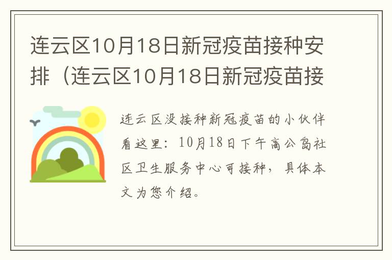 连云区10月18日新冠疫苗接种安排（连云区10月18日新冠疫苗接种安排表）