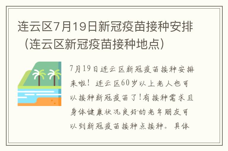 连云区7月19日新冠疫苗接种安排（连云区新冠疫苗接种地点）