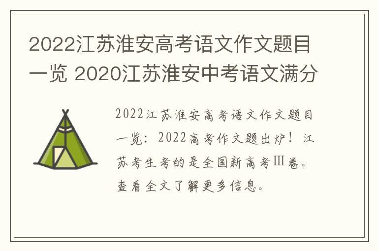 2022江苏淮安高考语文作文题目一览 2020江苏淮安中考语文满分作文