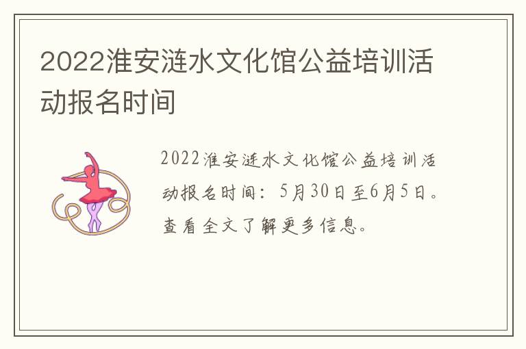 2022淮安涟水文化馆公益培训活动报名时间