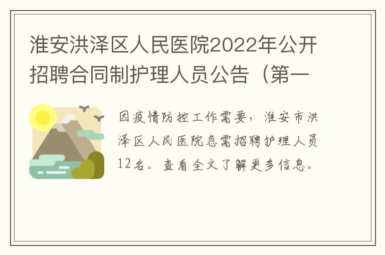 淮安洪泽区人民医院2022年公开招聘合同制护理人员公告（第一批）