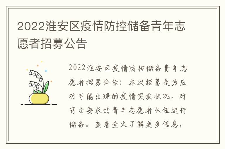 2022淮安区疫情防控储备青年志愿者招募公告