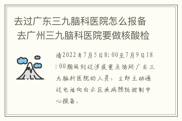 去过广东三九脑科医院怎么报备 去广州三九脑科医院要做核酸检测吗