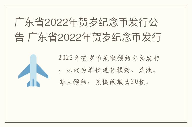 广东省2022年贺岁纪念币发行公告 广东省2022年贺岁纪念币发行公告时间