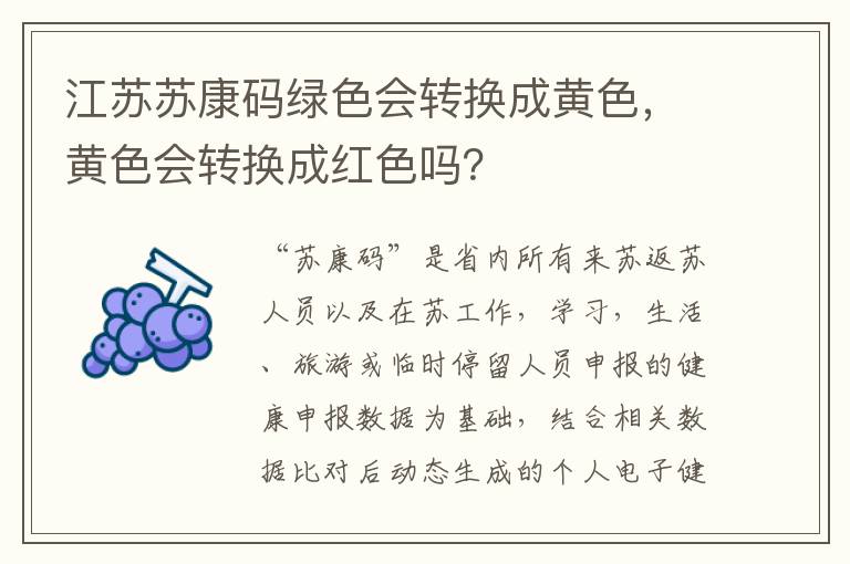 江苏苏康码绿色会转换成黄色，黄色会转换成红色吗？