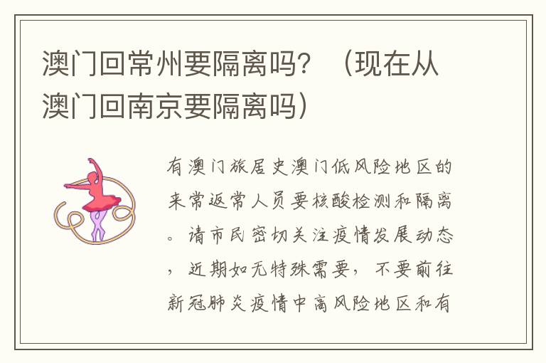 澳门回常州要隔离吗？（现在从澳门回南京要隔离吗）