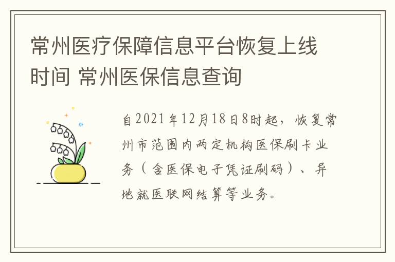 常州医疗保障信息平台恢复上线时间 常州医保信息查询